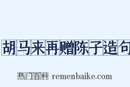 胡马来再赠陈子造句是什么意思的图片